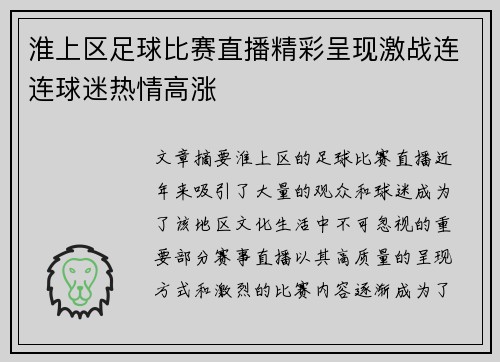 淮上区足球比赛直播精彩呈现激战连连球迷热情高涨