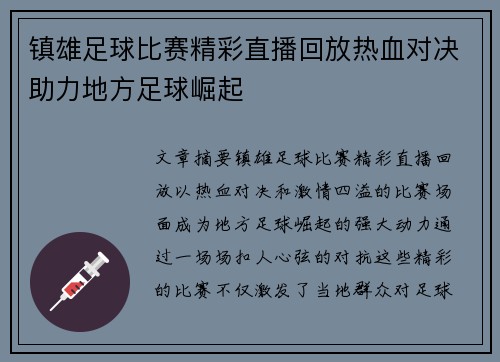 镇雄足球比赛精彩直播回放热血对决助力地方足球崛起